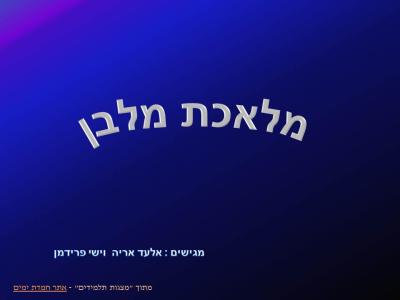 הלכות שבת - מלבן