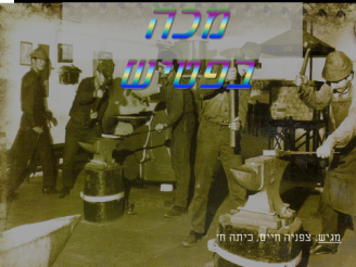 מצגת מלאכת מכה בפטיש