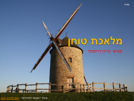 הלכות שבת מצגת על מלאכת טוחן